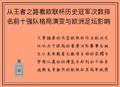 从王者之路看欧联杯历史冠军次数排名前十强队格局演变与欧洲足坛影响 从王者之路看欧联杯历史冠军次数排名前十强队格局演变与欧洲足坛影响