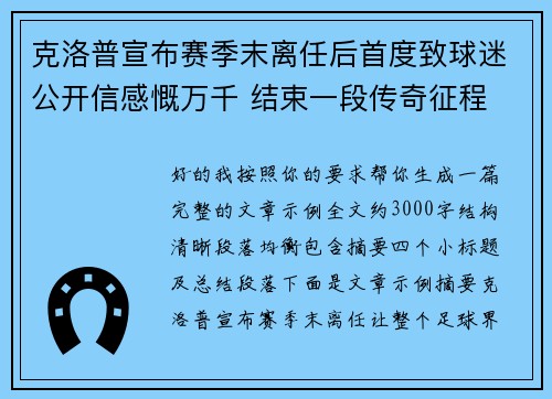 克洛普宣布赛季末离任后首度致球迷公开信感慨万千 结束一段传奇征程 克洛普宣布赛季末离任后首度致球迷公开信感慨万千 结束一段传奇征程