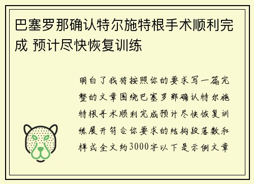 巴塞罗那确认特尔施特根手术顺利完成 预计尽快恢复训练 巴塞罗那确认特尔施特根手术顺利完成 预计尽快恢复训练