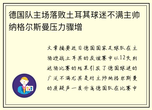 德国队主场落败土耳其球迷不满主帅纳格尔斯曼压力骤增