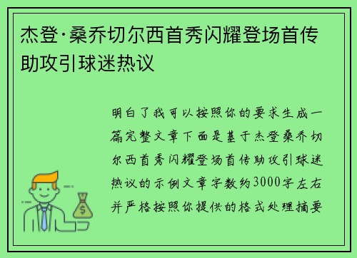 杰登·桑乔切尔西首秀闪耀登场首传助攻引球迷热议