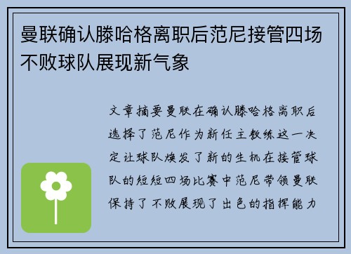 曼联确认滕哈格离职后范尼接管四场不败球队展现新气象 曼联确认滕哈格离职后范尼接管四场不败球队展现新气象