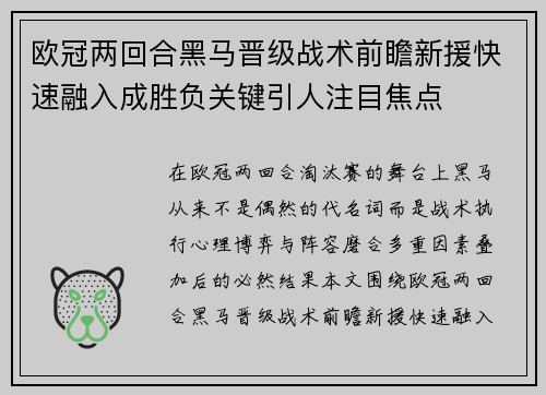 欧冠两回合黑马晋级战术前瞻新援快速融入成胜负关键引人注目焦点 欧冠两回合黑马晋级战术前瞻新援快速融入成胜负关键引人注目焦点