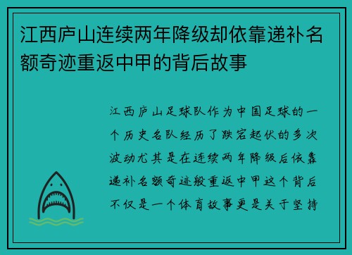 江西庐山连续两年降级却依靠递补名额奇迹重返中甲的背后故事