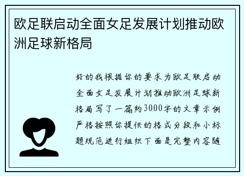 欧足联启动全面女足发展计划推动欧洲足球新格局