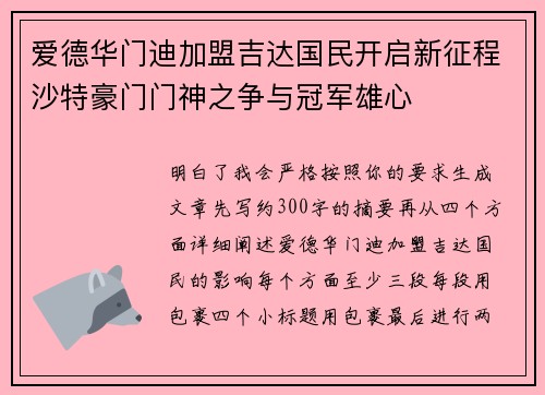 爱德华门迪加盟吉达国民开启新征程沙特豪门门神之争与冠军雄心