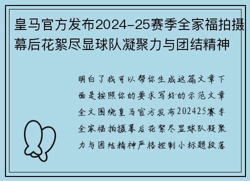 皇马官方发布2024-25赛季全家福拍摄幕后花絮尽显球队凝聚力与团结精神 皇马官方发布2024-25赛季全家福拍摄幕后花絮尽显球队凝聚力与团结精神