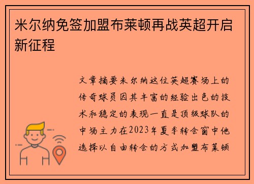 米尔纳免签加盟布莱顿再战英超开启新征程