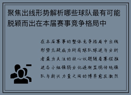 聚焦出线形势解析哪些球队最有可能脱颖而出在本届赛事竞争格局中