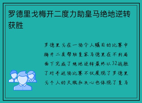 罗德里戈梅开二度力助皇马绝地逆转获胜