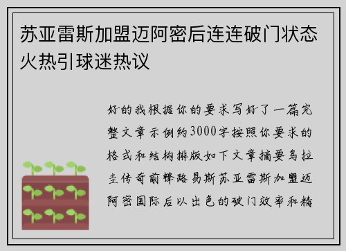 苏亚雷斯加盟迈阿密后连连破门状态火热引球迷热议