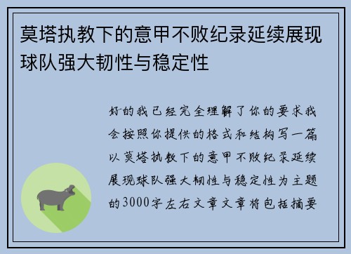 莫塔执教下的意甲不败纪录延续展现球队强大韧性与稳定性 莫塔执教下的意甲不败纪录延续展现球队强大韧性与稳定性