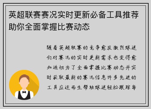 英超联赛赛况实时更新必备工具推荐助你全面掌握比赛动态 英超联赛赛况实时更新必备工具推荐助你全面掌握比赛动态