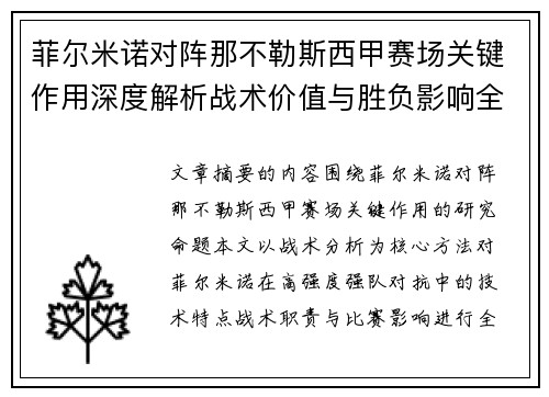 菲尔米诺对阵那不勒斯西甲赛场关键作用深度解析战术价值与胜负影响全景研究 菲尔米诺对阵那不勒斯西甲赛场关键作用深度解析战术价值与胜负影响全景研究