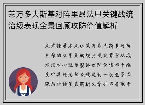 莱万多夫斯基对阵里昂法甲关键战统治级表现全景回顾攻防价值解析