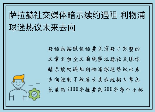 萨拉赫社交媒体暗示续约遇阻 利物浦球迷热议未来去向 萨拉赫社交媒体暗示续约遇阻 利物浦球迷热议未来去向