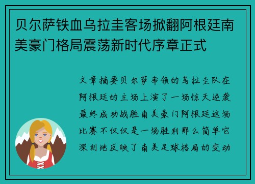 贝尔萨铁血乌拉圭客场掀翻阿根廷南美豪门格局震荡新时代序章正式