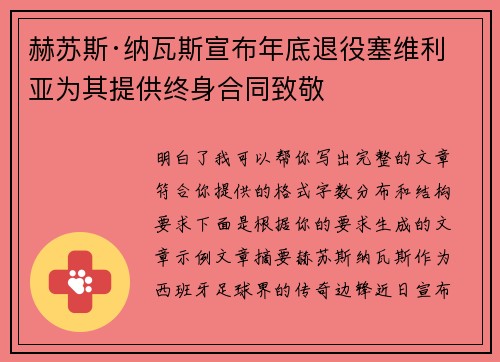 赫苏斯·纳瓦斯宣布年底退役塞维利亚为其提供终身合同致敬 赫苏斯·纳瓦斯宣布年底退役塞维利亚为其提供终身合同致敬