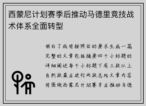 西蒙尼计划赛季后推动马德里竞技战术体系全面转型 西蒙尼计划赛季后推动马德里竞技战术体系全面转型