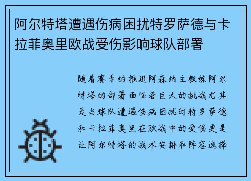 阿尔特塔遭遇伤病困扰特罗萨德与卡拉菲奥里欧战受伤影响球队部署 阿尔特塔遭遇伤病困扰特罗萨德与卡拉菲奥里欧战受伤影响球队部署