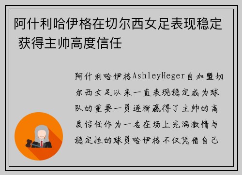 阿什利哈伊格在切尔西女足表现稳定 获得主帅高度信任 阿什利哈伊格在切尔西女足表现稳定 获得主帅高度信任