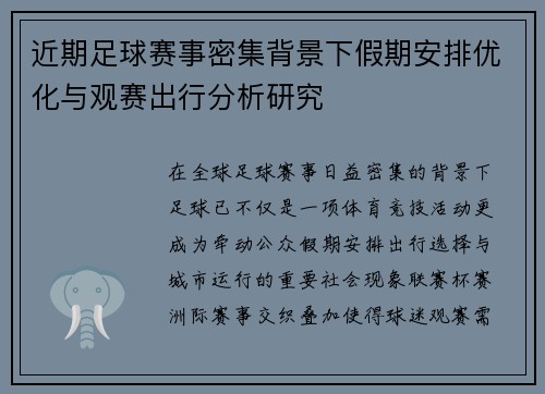 近期足球赛事密集背景下假期安排优化与观赛出行分析研究 近期足球赛事密集背景下假期安排优化与观赛出行分析研究