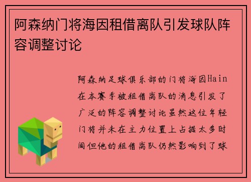 阿森纳门将海因租借离队引发球队阵容调整讨论 阿森纳门将海因租借离队引发球队阵容调整讨论