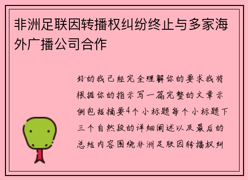 非洲足联因转播权纠纷终止与多家海外广播公司合作 非洲足联因转播权纠纷终止与多家海外广播公司合作