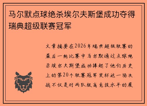 马尔默点球绝杀埃尔夫斯堡成功夺得瑞典超级联赛冠军