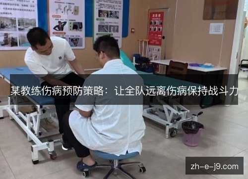 某教练伤病预防策略:让全队远离伤病保持战斗力 某教练伤病预防策略:让全队远离伤病保持战斗力