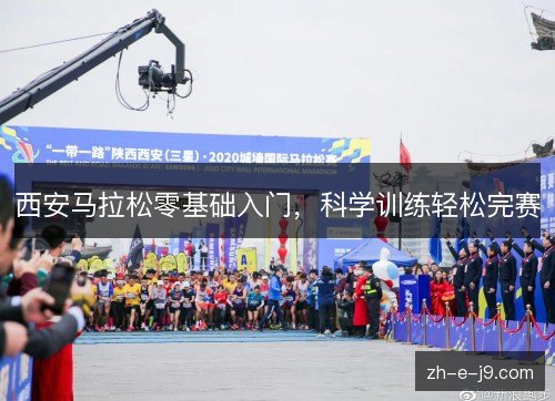 西安马拉松零基础入门,科学训练轻松完赛 西安马拉松零基础入门,科学训练轻松完赛