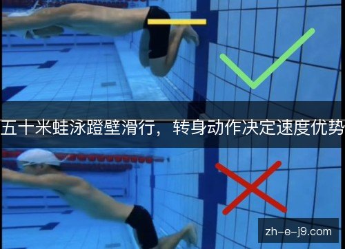 五十米蛙泳蹬壁滑行,转身动作决定速度优势 五十米蛙泳蹬壁滑行,转身动作决定速度优势